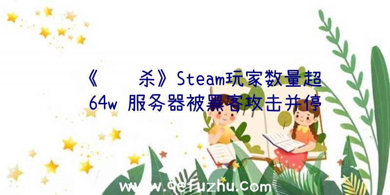 《鹅鸭杀》Steam玩家数量超过64w